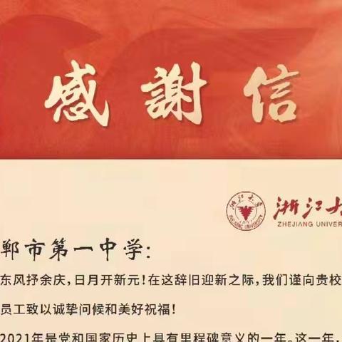 推进紧密衔接 强化交流合作｜浙江大学向邯郸市一中发来感谢信