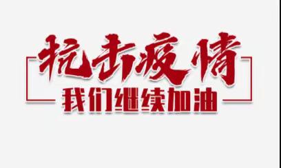 同心抗疫，共战疫情 ——美兰区街道社工站持续参与疫情防控工作