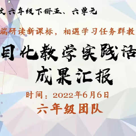 【大城县】博观而约取，厚积而薄发——廊坊小语六年级五六单元项目化教学实践成果汇报