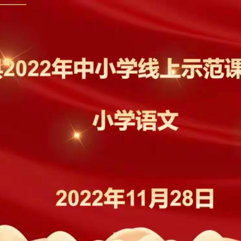 “线上云端展风采，立标示范共进步”——南赵扶镇线上示范课观摩活动