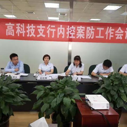 高科技支行内控合规 “固本强化年”主题活动。
