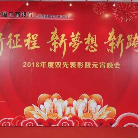 高科技支行“新征程新梦想新跨越2018年度双先表彰暨元宵晚会”