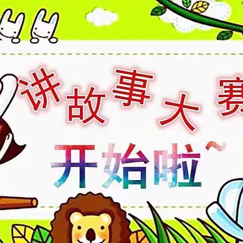 春田幼儿园中一班《讲故事大赛》活动记录