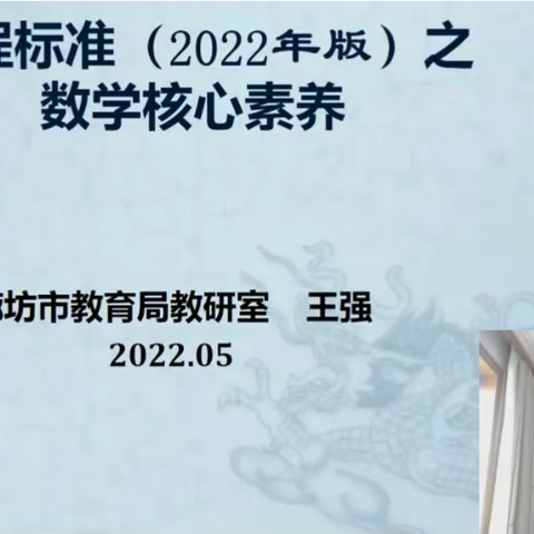 多彩五月，“研”途花开——香河县蒋辛屯镇大窑上小学全体教师参加廊坊市主办关于数学核心素养课标解读教研会