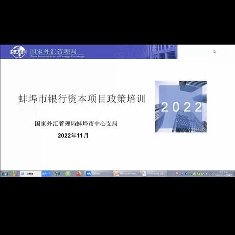 自律机制蚌埠市工作组举行资本项目政策培训