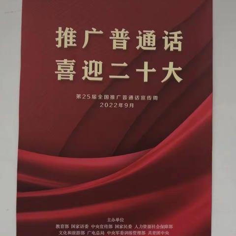 “推广普通话，喜迎二十大”——杨家寺镇士子小学开展第25届推广普通话宣传周活动