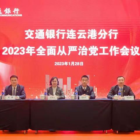 交通银行连云港分行纪委参加全面从严治党工作会议  部署2023年纪检工作