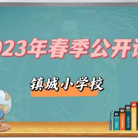 以教研之光，照亮教学之路——镇城小学2023年春季公开课活动纪实