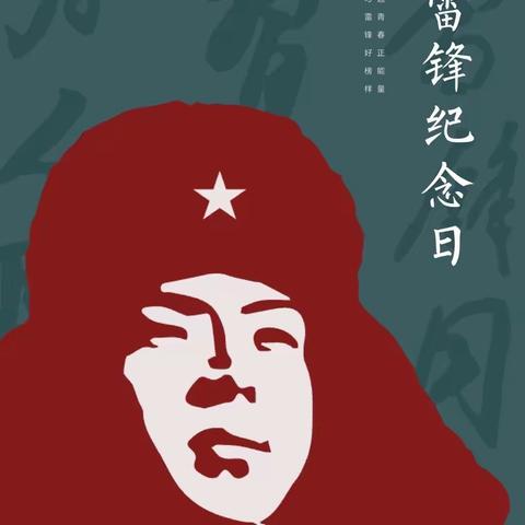 学习雷锋纪念日   弘扬雷锋精神——邓州市高集镇赵坡学校召开学雷锋活动月（从身边小事做起）