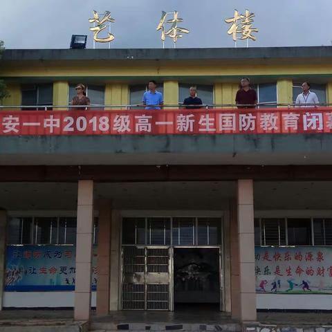 宝剑锋从军训出      ----乐安一中2018级高一新生国防教育圆满结束
