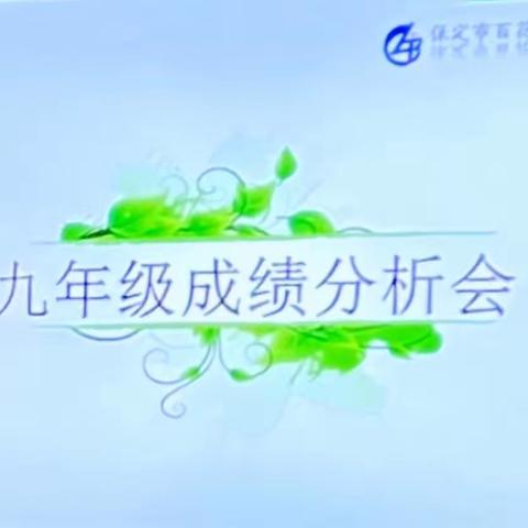 成绩分析凝心聚力，任重道远砥砺前行～百花中学九年级成绩分析会