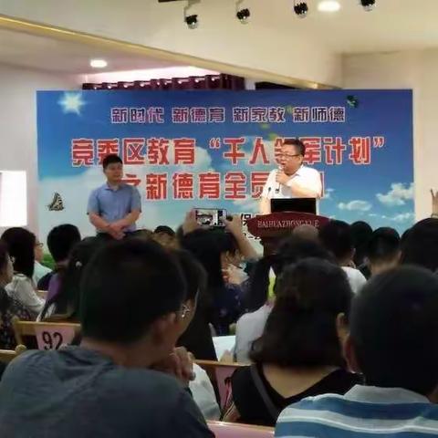 【六班三组】竞秀区“千人领军计划”之新德育会员培训