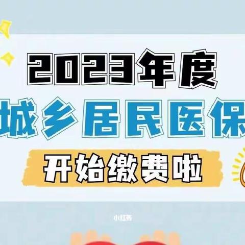 山阳县2023年度城乡居民基本医疗保险开始缴费啦!