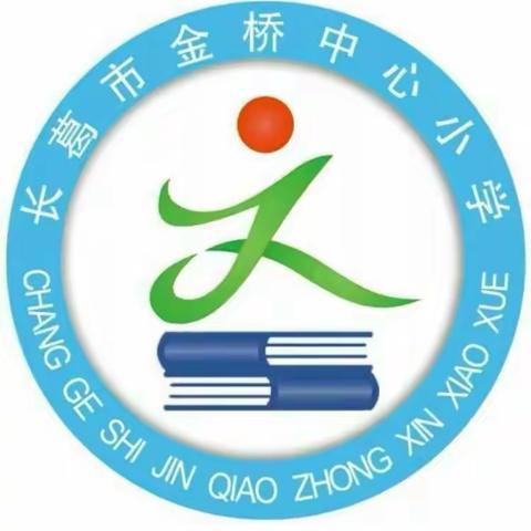 礼仪之花  竞相开放——金桥中心小学新老礼仪队员交接仪式及第一届礼仪队员工作掠影