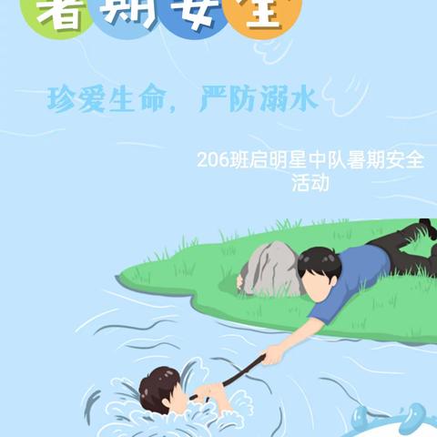 暑期防溺水，我们在行动—— 206班启明星中队暑假安全实践活动