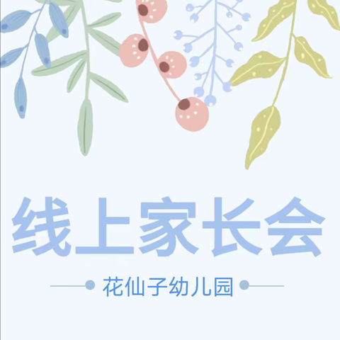 “育”见美好，温暖前行 －－【花仙子幼儿园家长会】