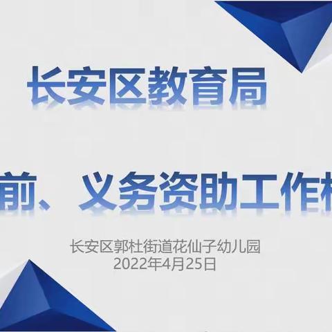 国家资助政策好,上学“一个都不少”—— 花仙子幼儿园资助工作检查纪实