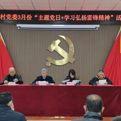 张一村党委3月份“主题党日+学习弘扬雷锋精神”学习活动