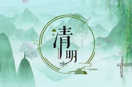 清明节放假告家长书——泸县潮河镇瓦子中心小学校