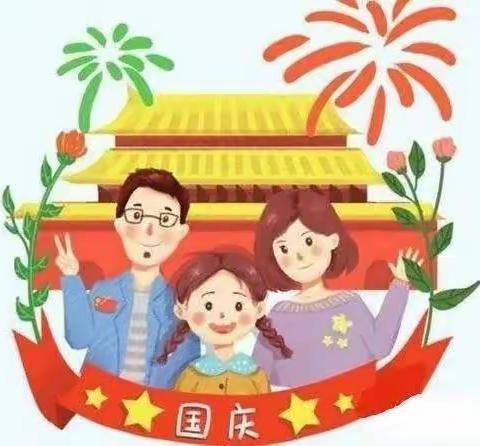 泸县潮河镇瓦子中心小学校2022年国庆节告家长书