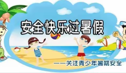 快乐过暑假，安全不放假——泸县潮河镇瓦子中心小学校暑期安全教育告知书