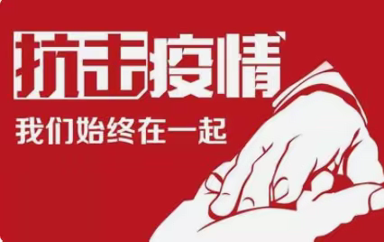 泸县潮河镇瓦子中心小学校致全校教职员工、学生及家长疫情防控的一封信