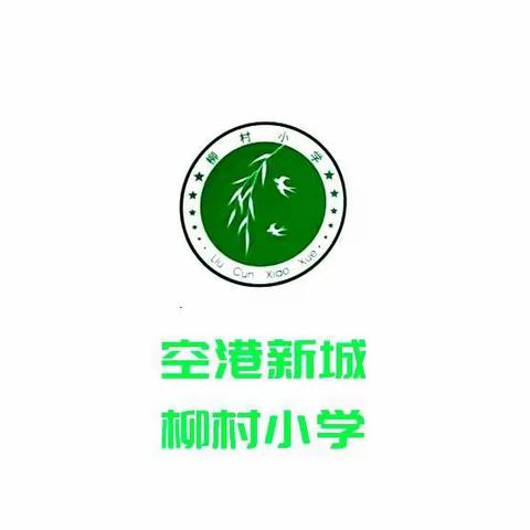 空港新城太平镇柳村小学2022-2023学年（下）春季开学须知