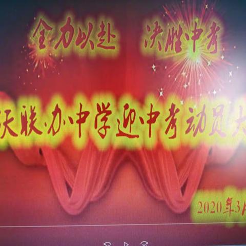 吹响号角征战中考  拼搏奋斗众铸梦想