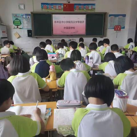 规范汉字书写，提高文化修养--永年区外国语学校规范汉字书写水平等级评价