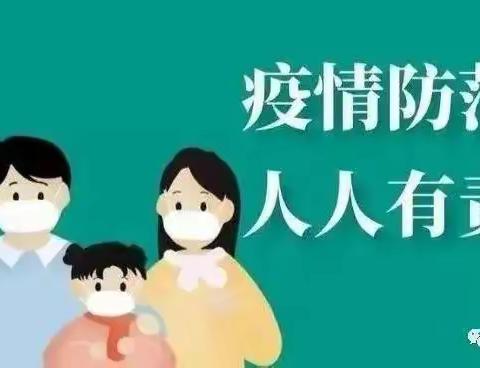 惠中疫情防控致家长一封信