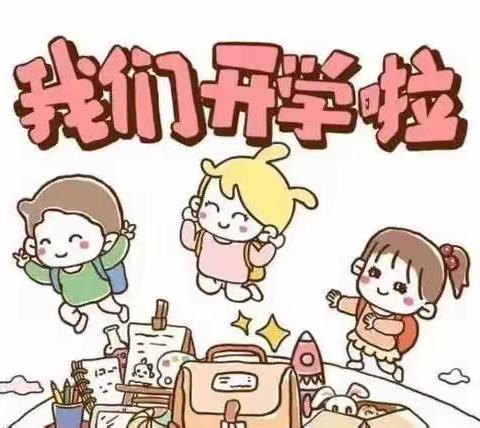 【博雅幼儿园】💞开学通知