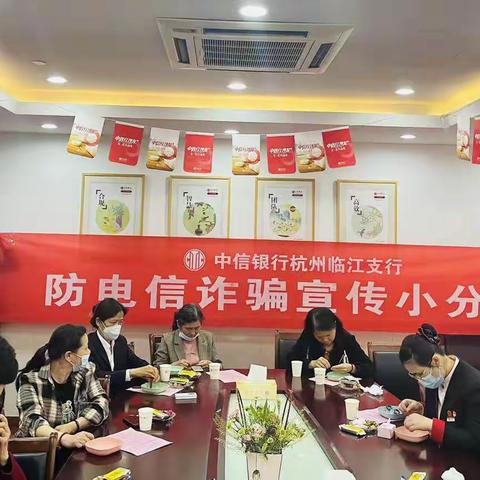 “防范养老诈骗，守护银发幸福”---中信银行杭州临江支行金融消费者权益保护宣传活动