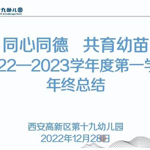 同心同德  共育幼苗——西安高新区第十九幼儿园2022至2023学年度第一学期年终总结大会