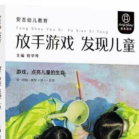 学前双普·安全优质【温情暑假 阅读相伴】西安高新区第十九幼儿园“名校+”好书共读——《放手游戏 发现儿童》第九期