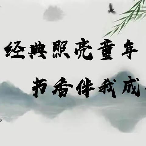 诵读传承千古 经典浸润人生