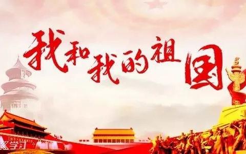 (建始县  实小 )李宗阳     喜迎祖国70华诞！