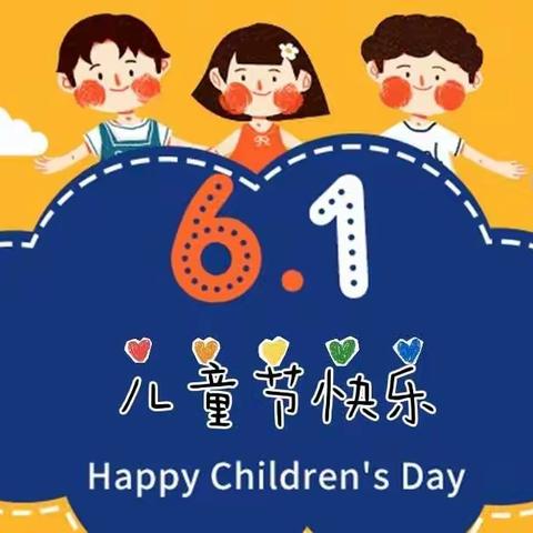 六一儿童节，有你一切皆甜【张庆乡中心小学西河堡分校】