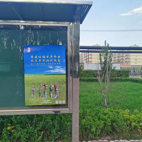 第24届“推普周”“普通话诵百年伟业，规范字写时代新篇”——西河堡分校推普活动