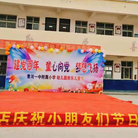 ☀曹河一中⭐附属学校🌙 🌸欢庆六一——开创未来🌸