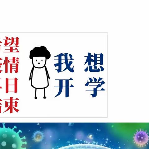 疫情风恶，网课情浓