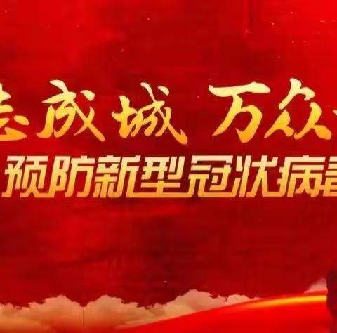 下沉社区守初心，抗击疫情有担当——洮南市第七小学党员干部、教师下沉街道社区开展疫情防疫工作