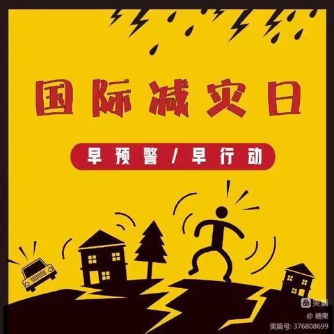 “国际减灾日，防灾在日常”——北张庄幼儿园国际“减灾日”安全知识宣传