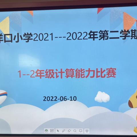 小计算，大风采——记洋口小学1-2年级计算比赛