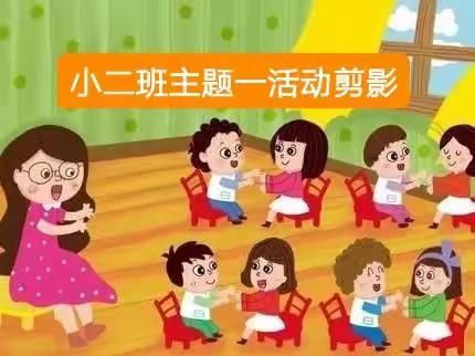 西湖镇中心幼儿园小二班主题一活动剪影