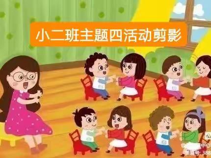 西湖镇中心幼儿园小二班主题四活动剪影