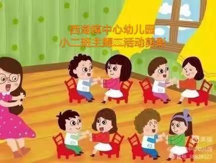 西湖镇中心幼儿园小二班主题二活动剪影