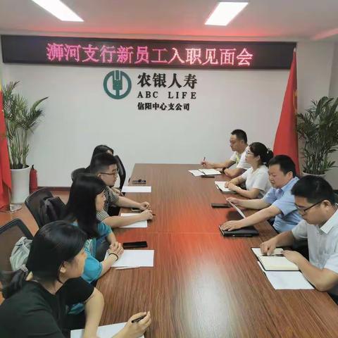 浉河支行召开新员工入职见面会