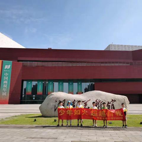 打卡湖南省美术馆—2103班2小组