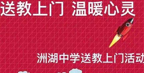 送教上门，温暖心灵——洲湖中学送教上门活动