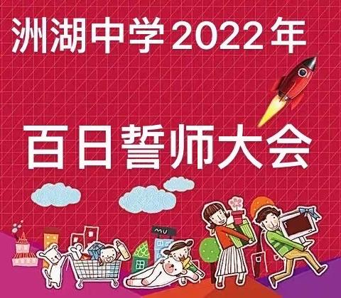 百日誓师凌云志，奋楫扬帆正当时——洲湖中学2022年中考百日誓师大会